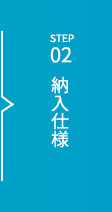STEP02 納入仕様