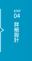 STEP04 詳細設計