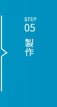 STEP05 製作