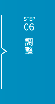 STEP06 調整