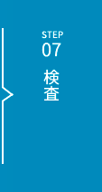STEP07 検査