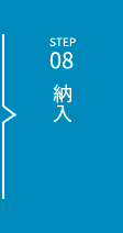 STEP08 納入
